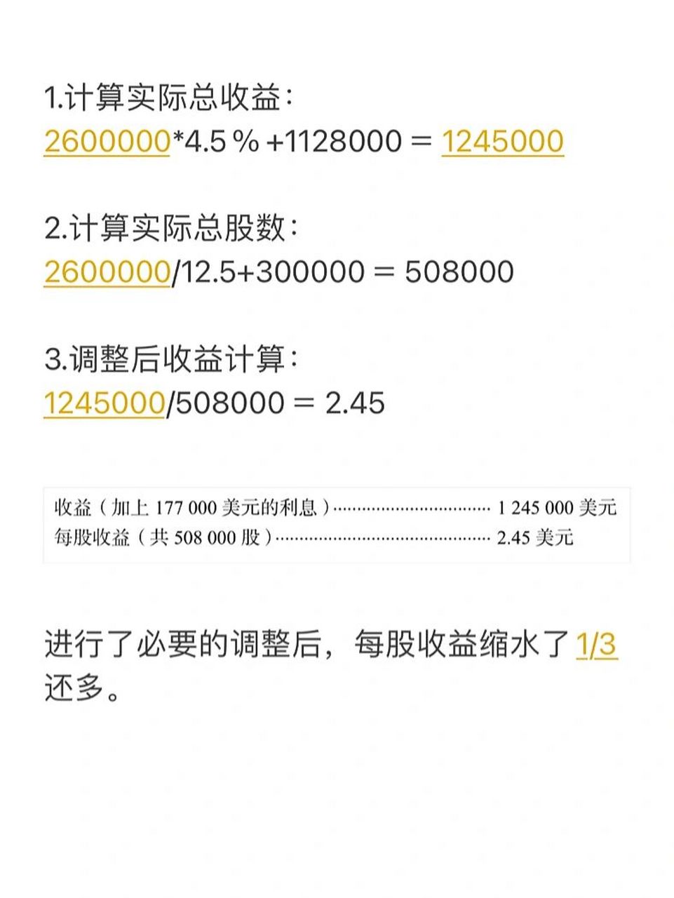 在分析过往收益时,如果债券或优先股被转换为普通股,先前支付的费用也