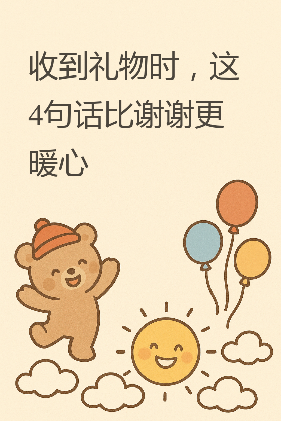 人只会说一句"谢谢",其实还有更暖心的方式能让对方感受到你的心意