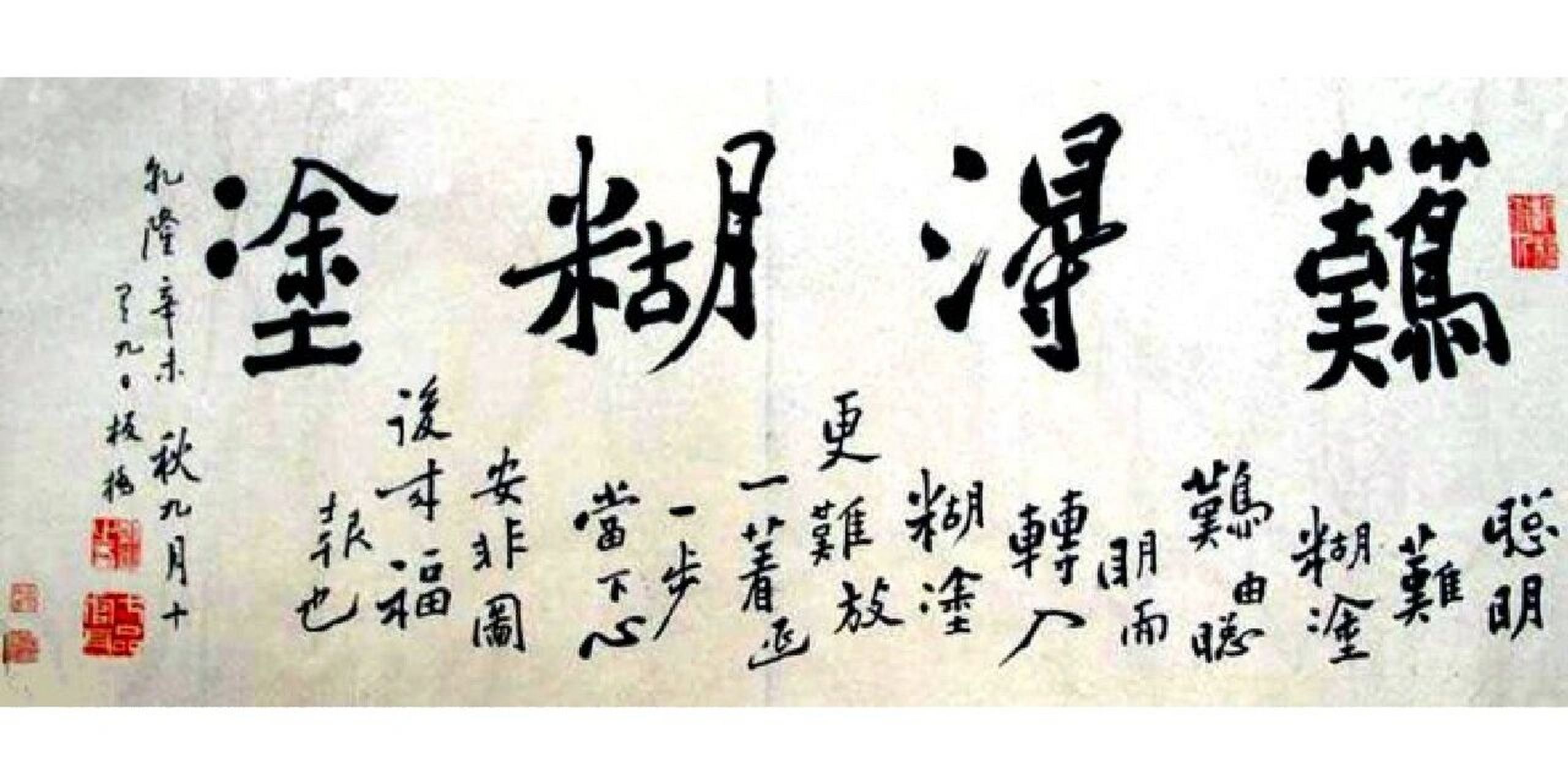 郑板桥为什么会写"难得糊涂"呢?