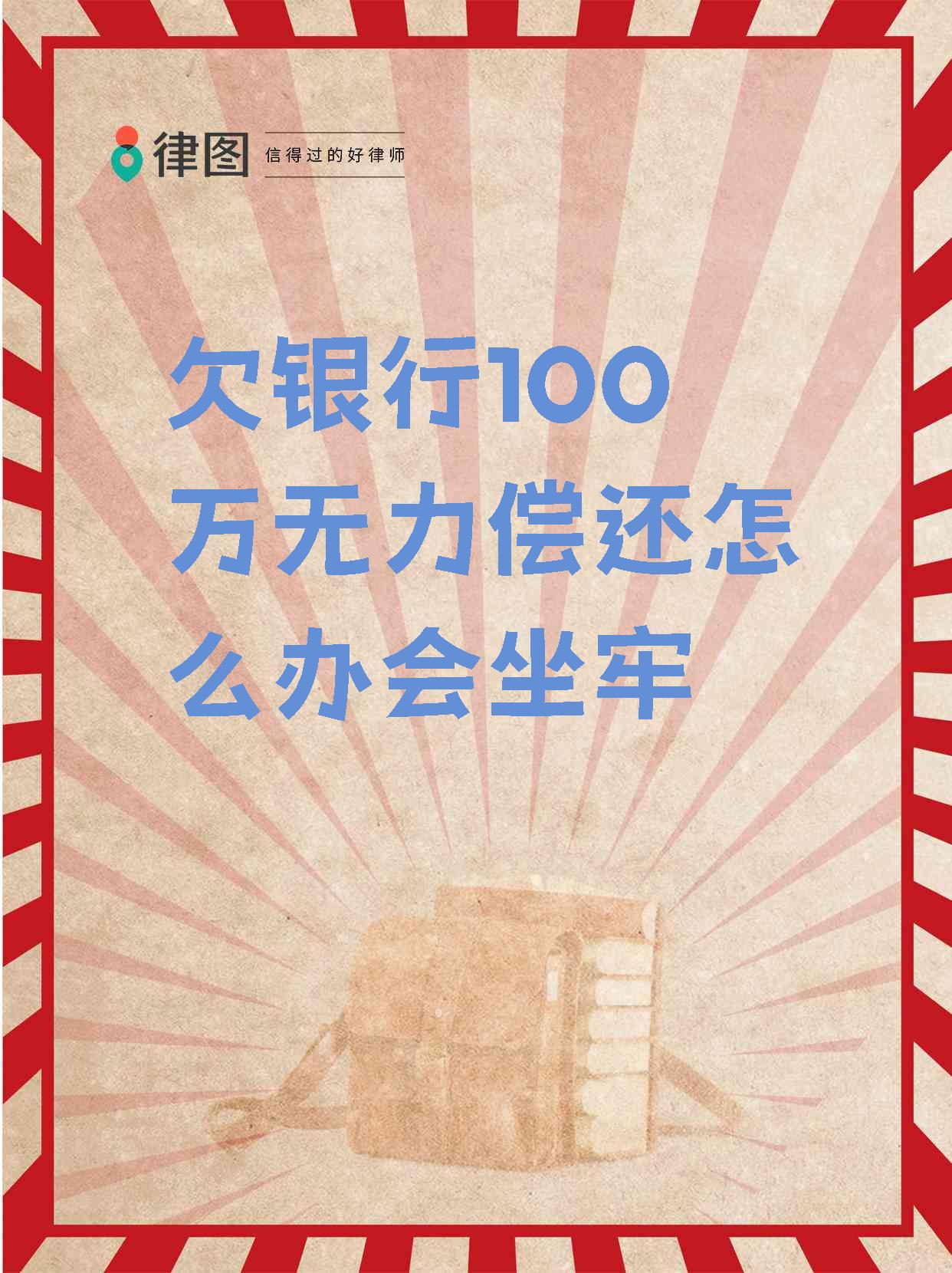 欠银行100万无力偿还怎么办会坐牢】