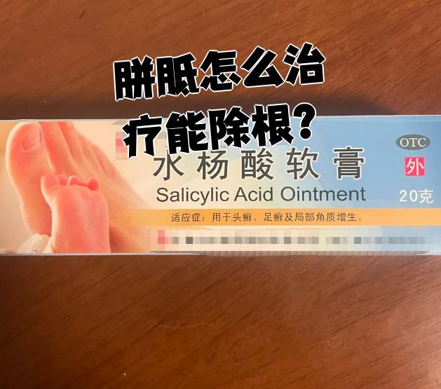 胼胝的治疗方法有好几种,都有可能达到除根的效果