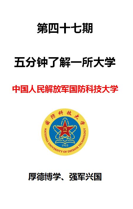 五分钟了解一所大学:国防科技大学