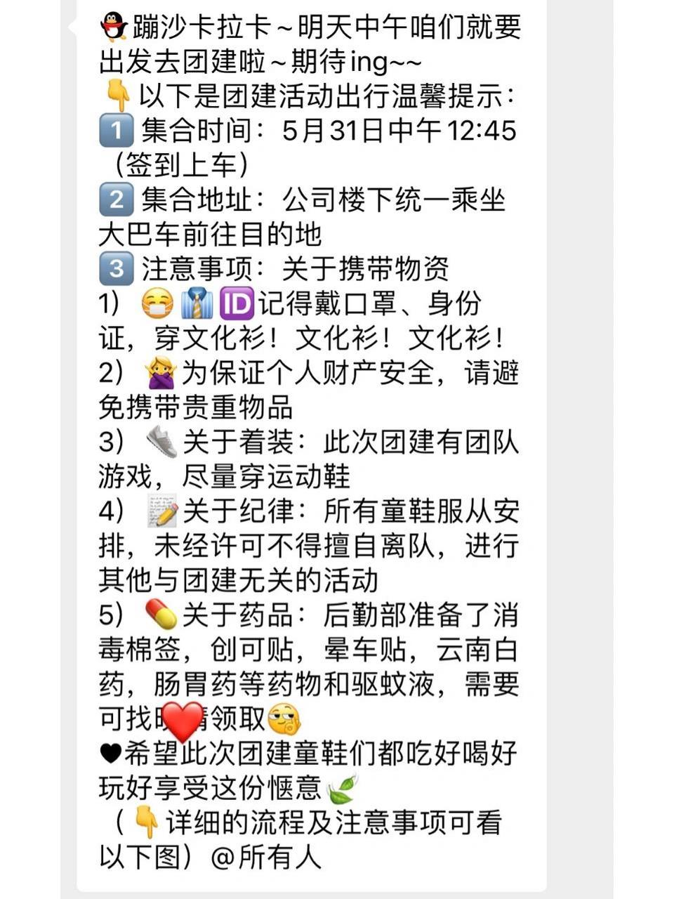 团建出发温馨提示 蹦沙卡拉卡~明天中午咱们就要出发去团建啦~期待ing