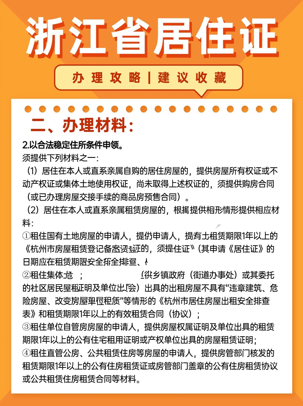 浙江省居住证办理条件以及材料