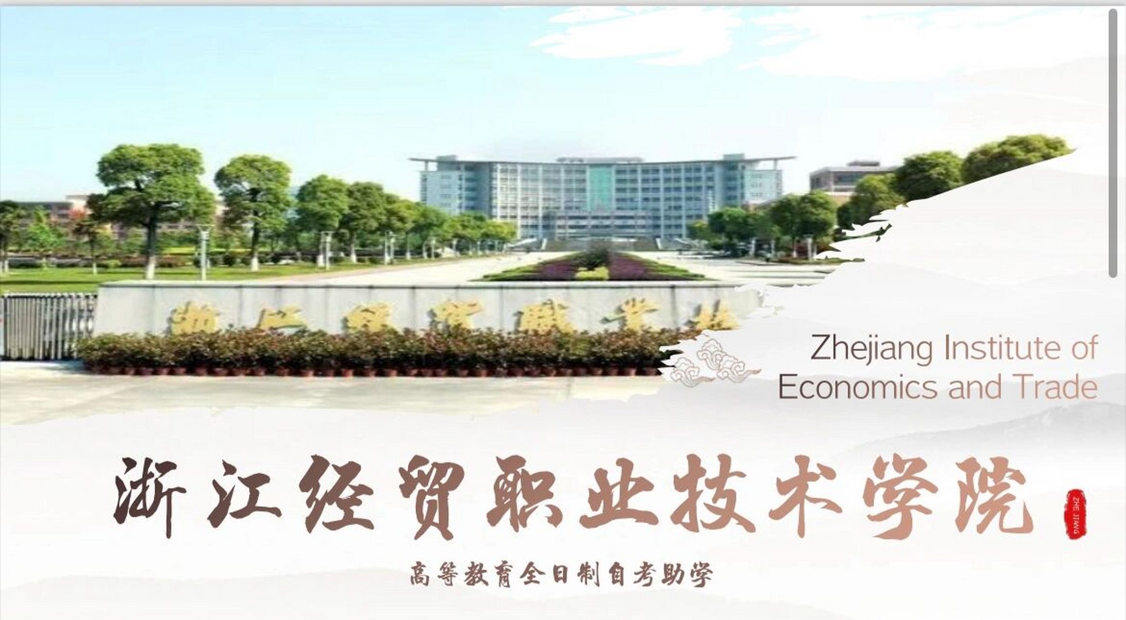 2023年浙江省全日制大专院校 浙江经贸职业技术学院2023年秋季招生