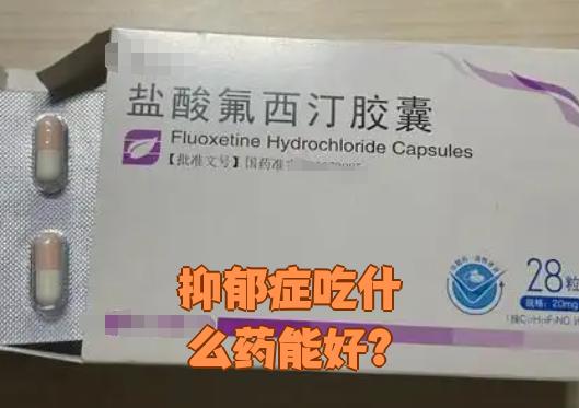 常用的抗抑郁药包括三环类抗抑郁药(如丙咪嗪),以及氟西汀,帕罗西汀