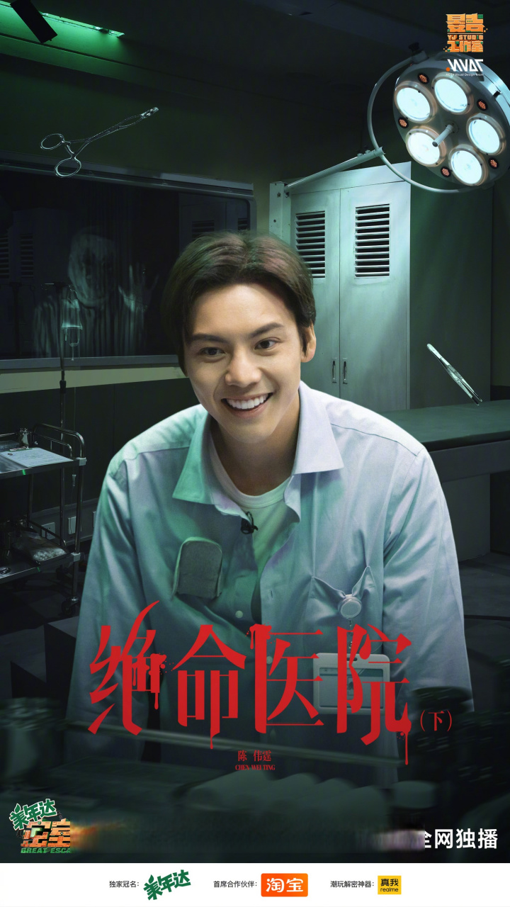 密室大逃脱# 绝命医院(下),今天中午12:00,芒果tv全網獨播,和陈伟霆