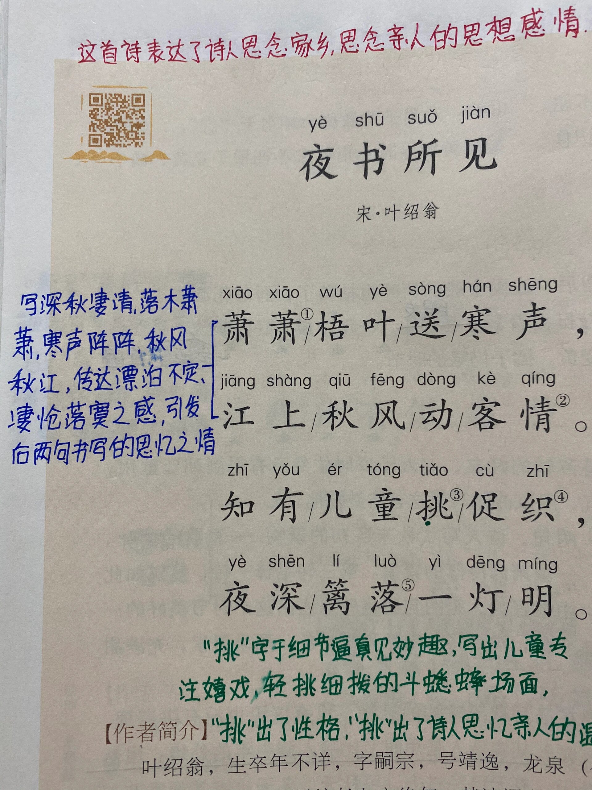 《夜书所见》赏析