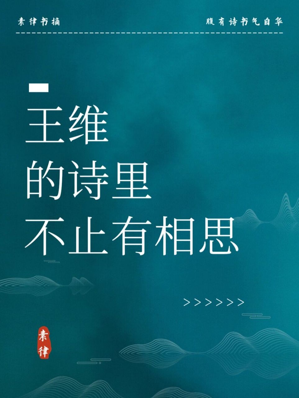 王維的詩 紅豆生南國,春來發幾枝.願君多采擷,此物最相思