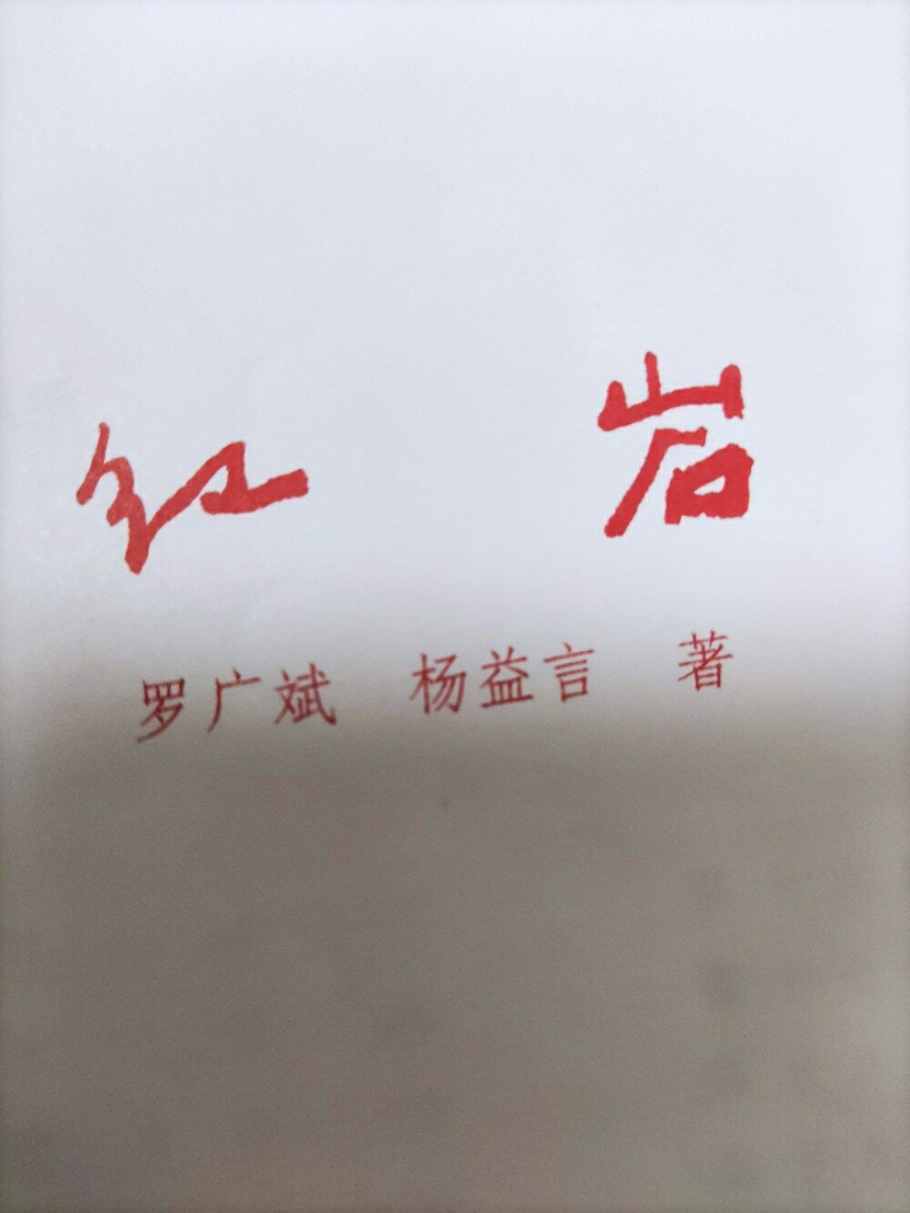 《红岩》第三章批注(下) 字丑勿喷