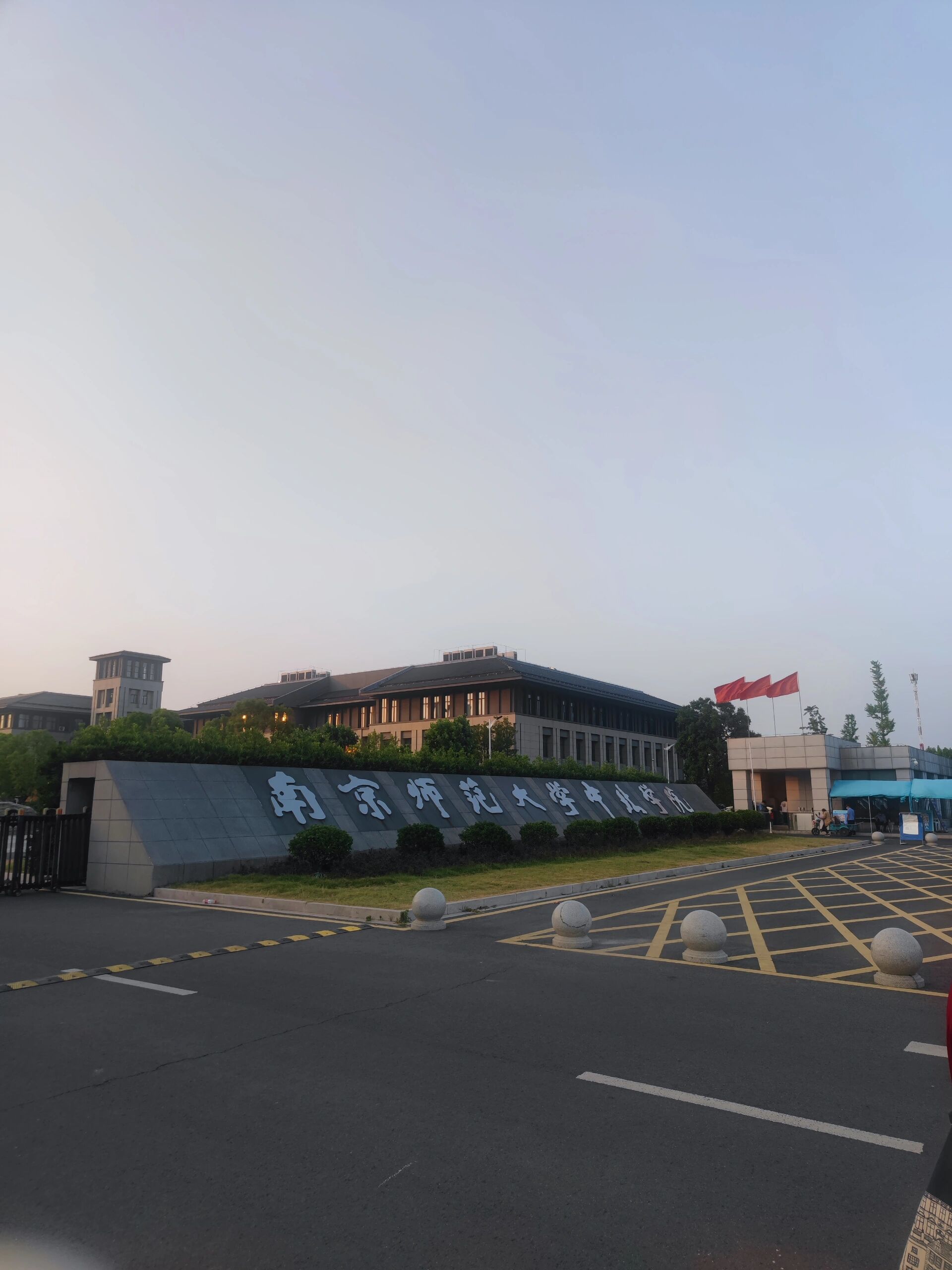 南京师范大学中北学院