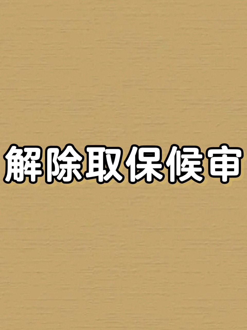 解除取保候审意味着什么?