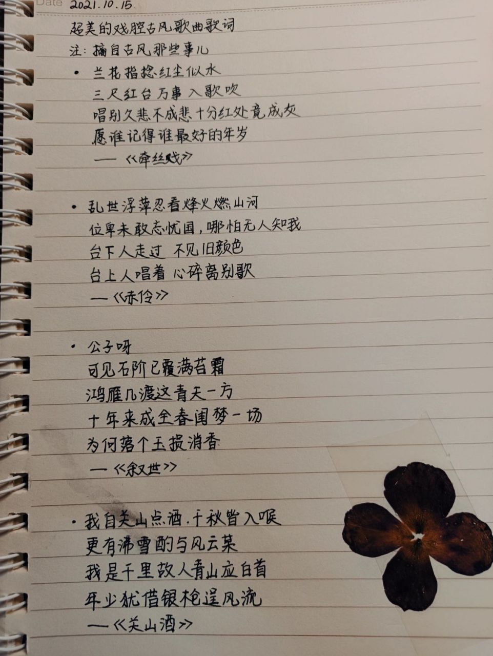 很美的戏腔古风歌曲歌词摘抄