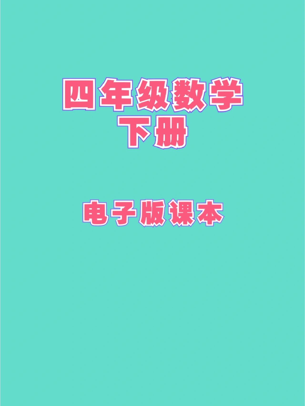 数学书四年级下册17页图片