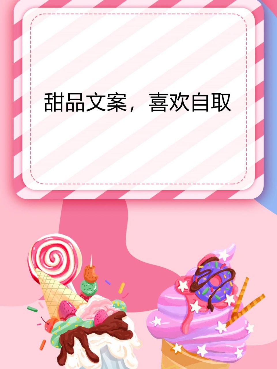甜品文案,喜欢自取 1.喜欢吃甜品的话,还是不错的选择.