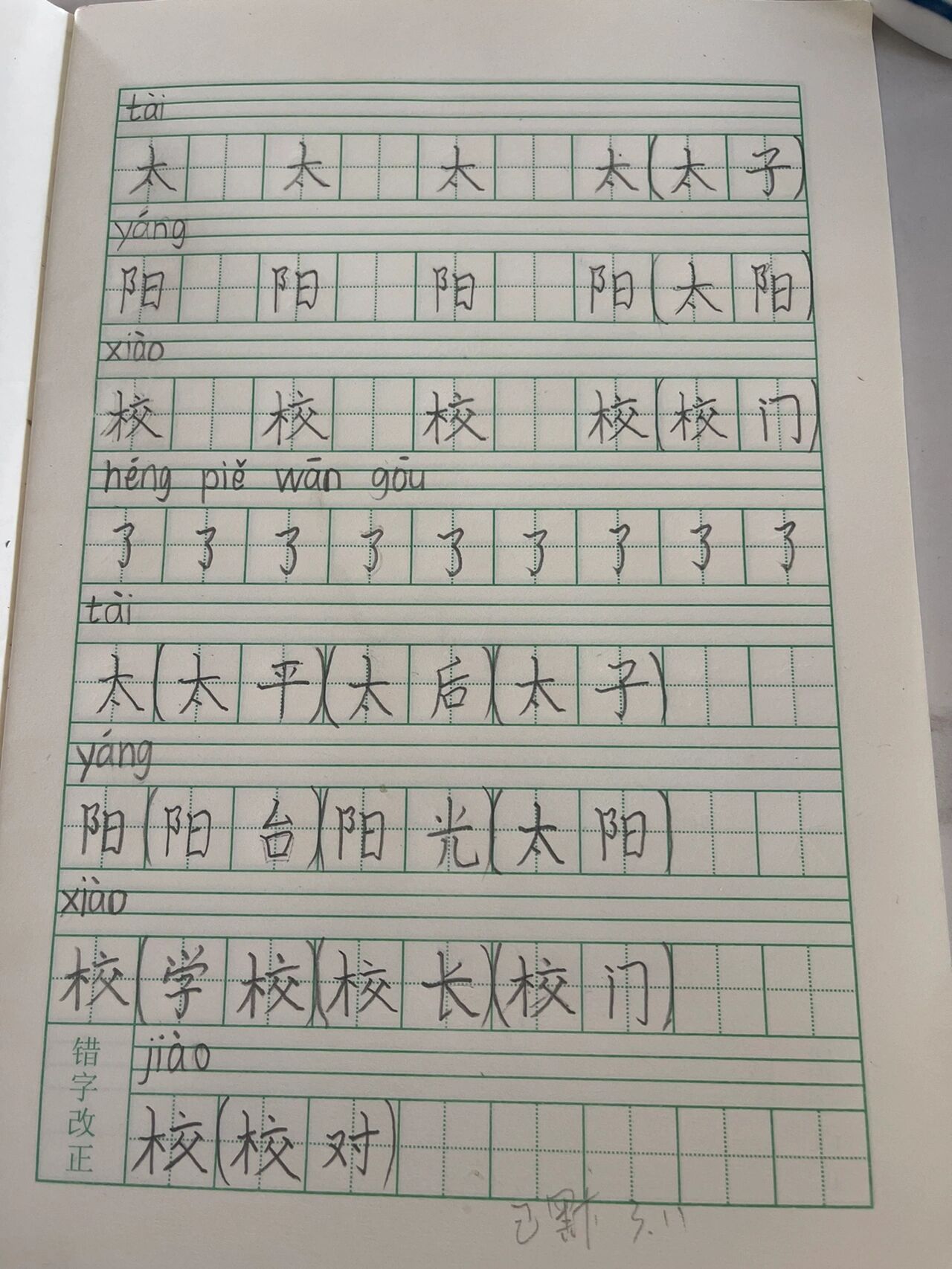 生字本