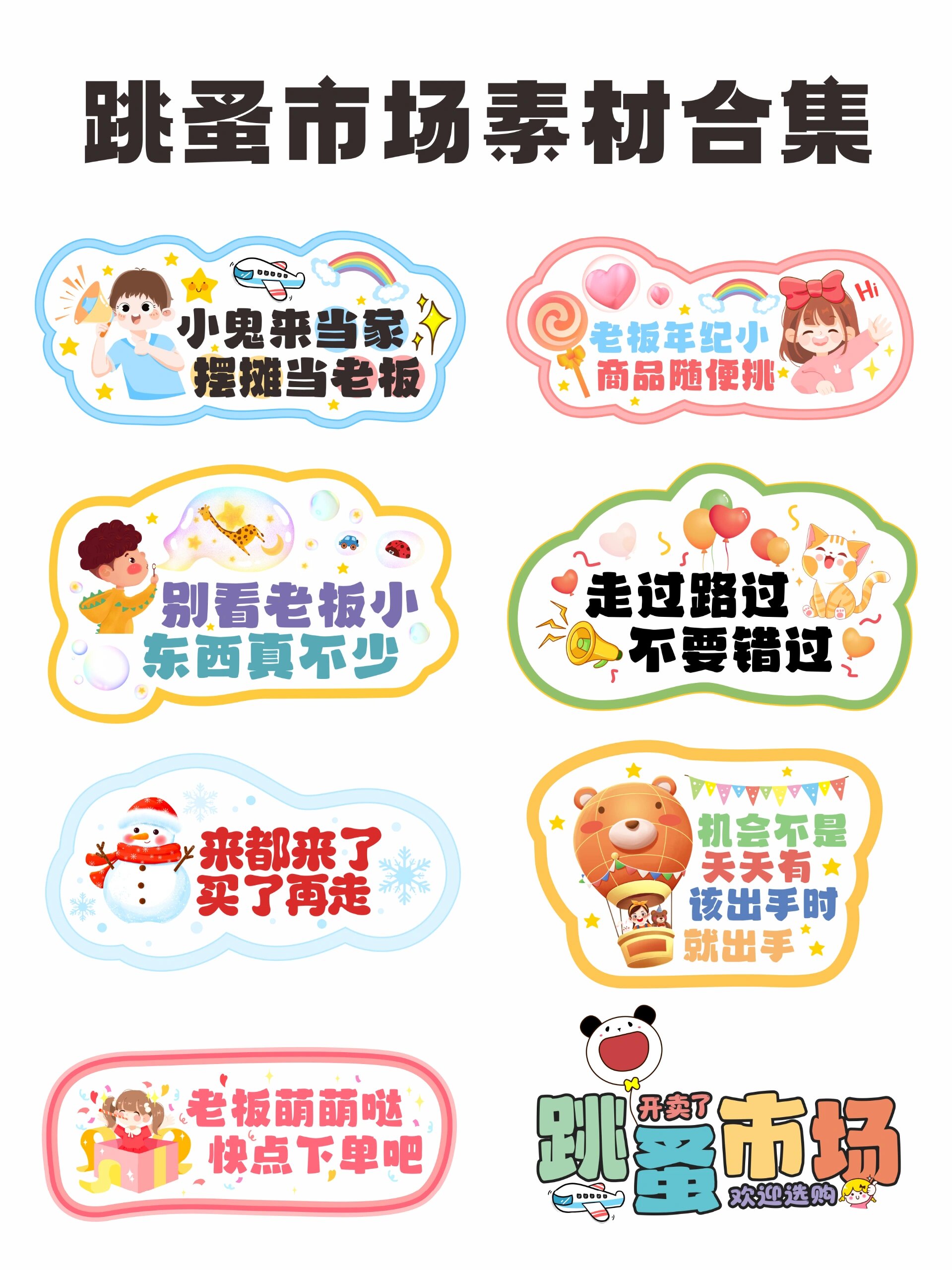 幼儿园跳蚤市场/义卖文字素材合集