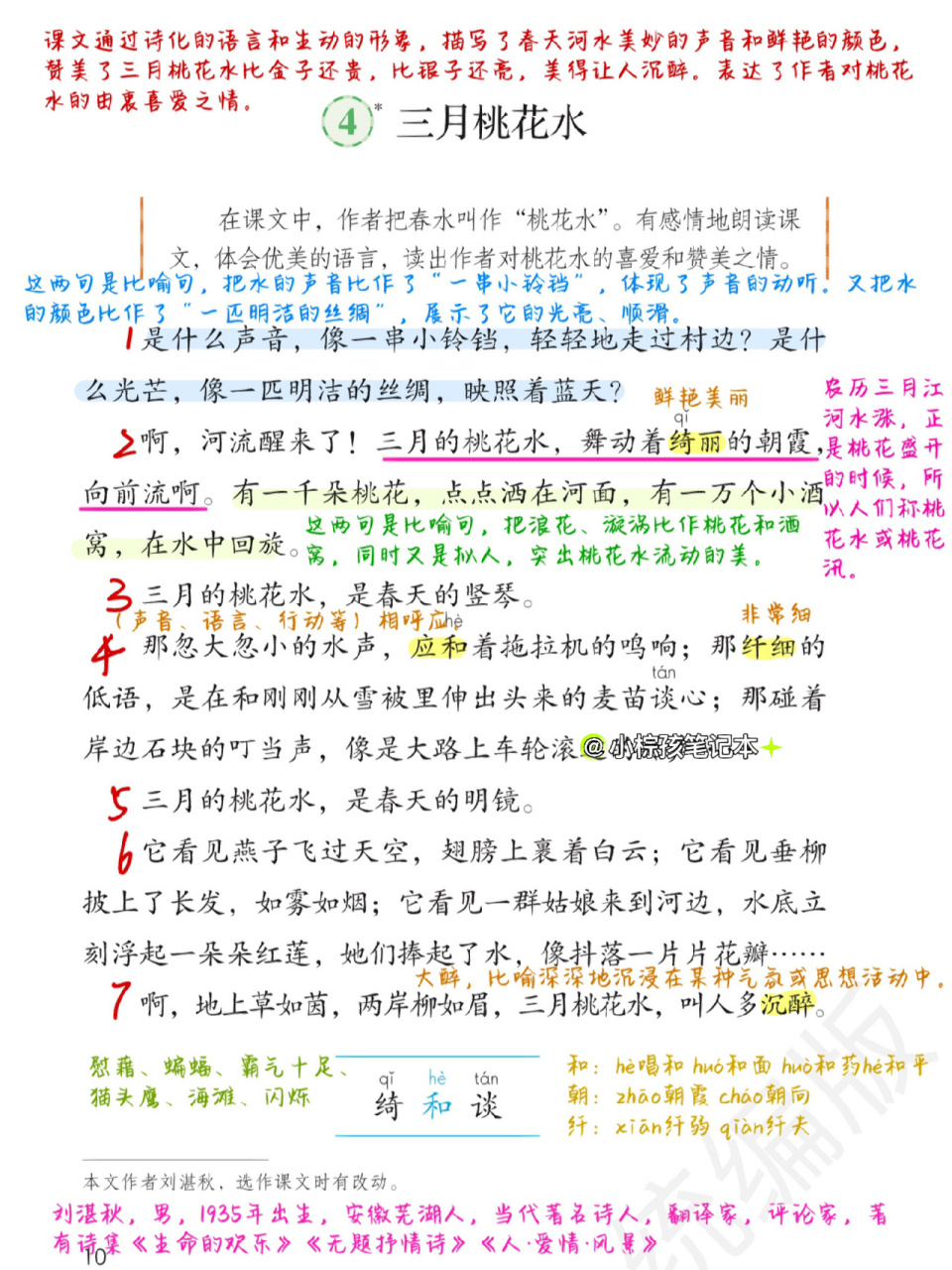 四下语文|第4课《三月桃花水》超详细笔记97 又来更新啦!