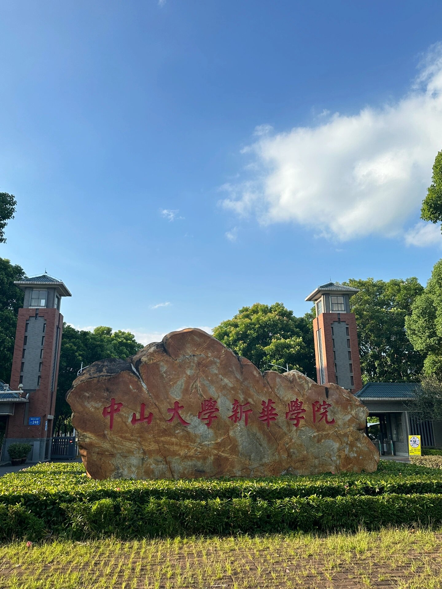 中山大学新华学院多大图片