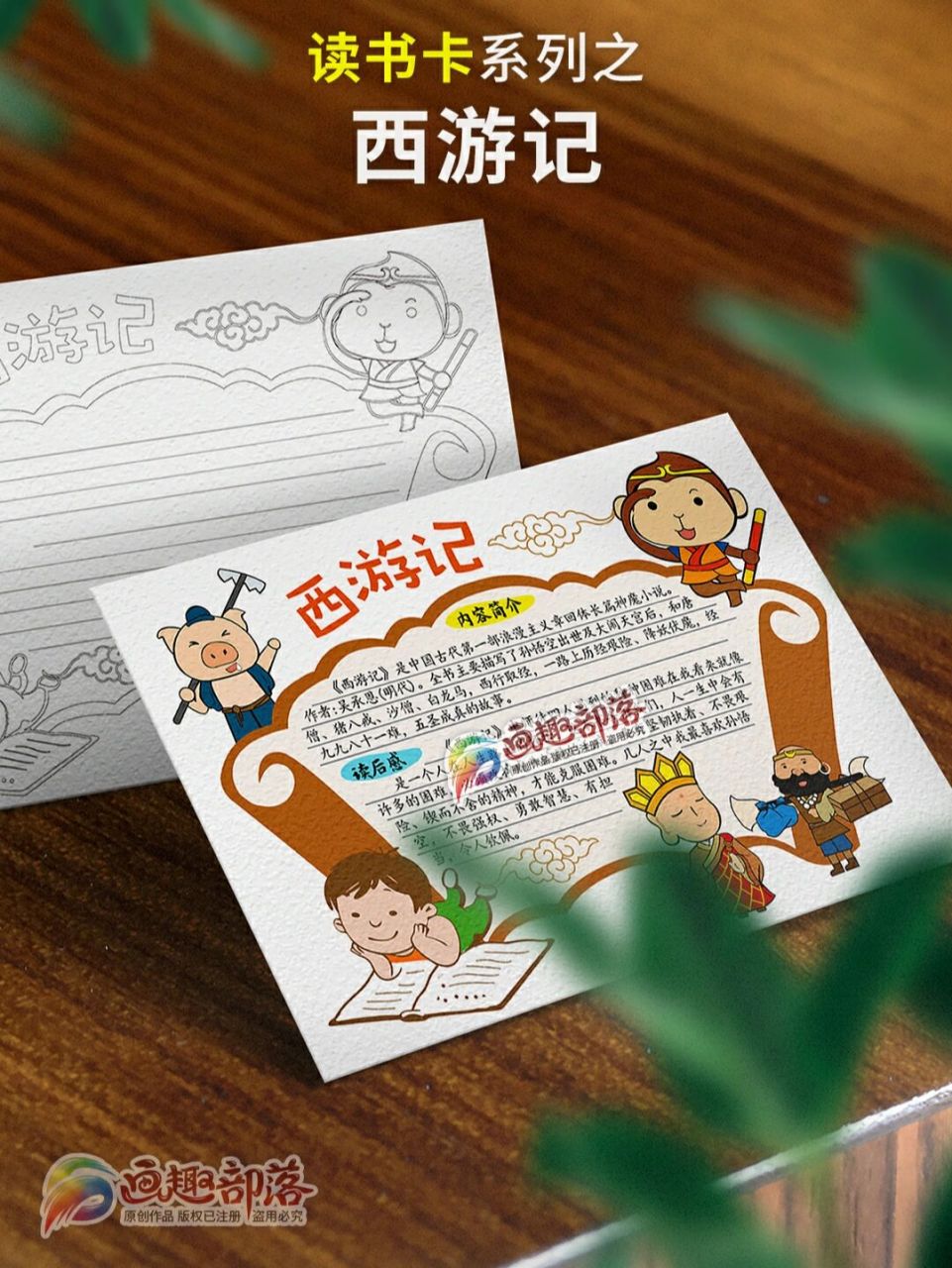 四大名著之西游记读书卡/好书推荐卡36 读书卡/好书推荐卡系列作品