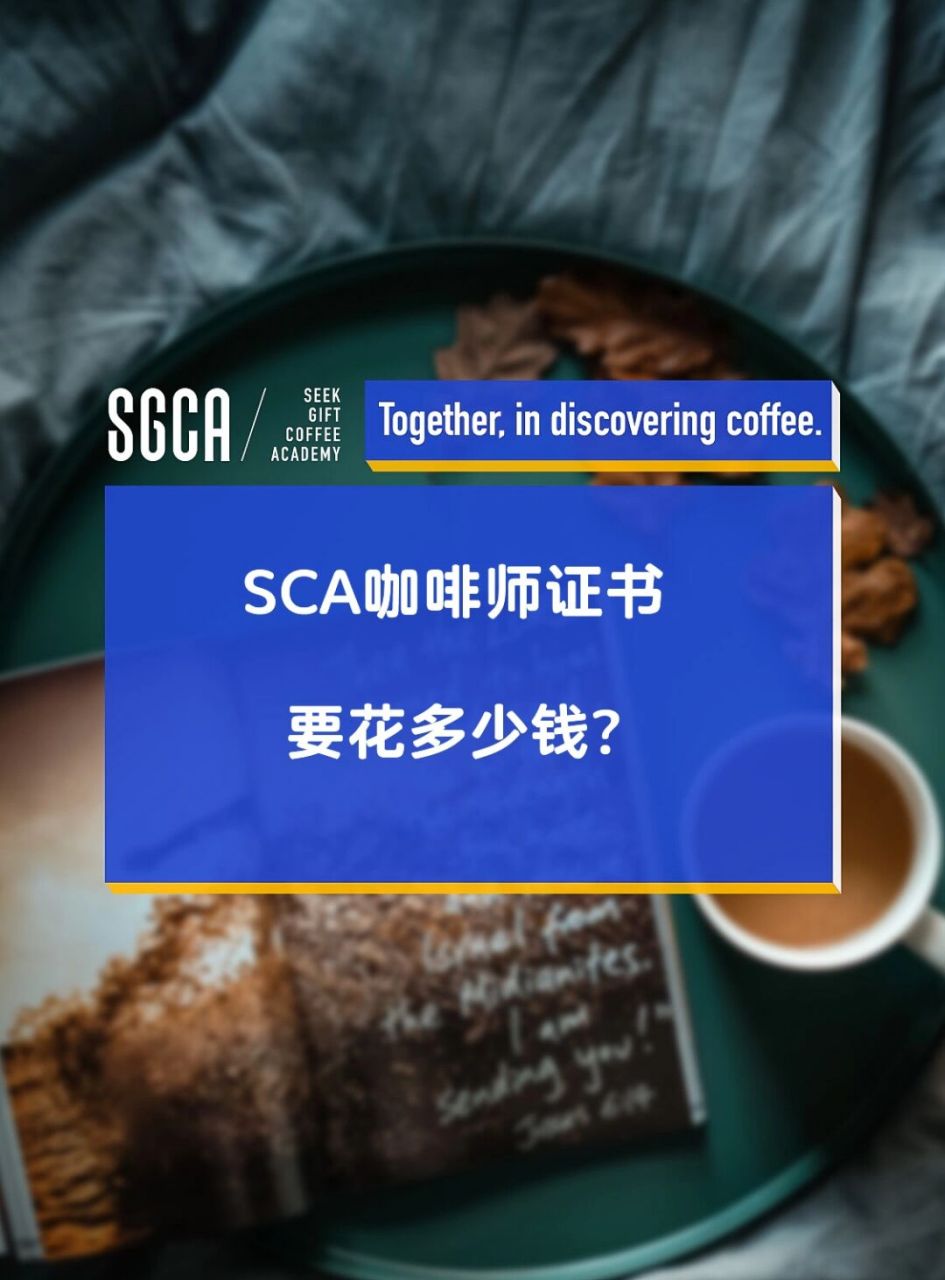 sca咖啡師證書要花多少錢?