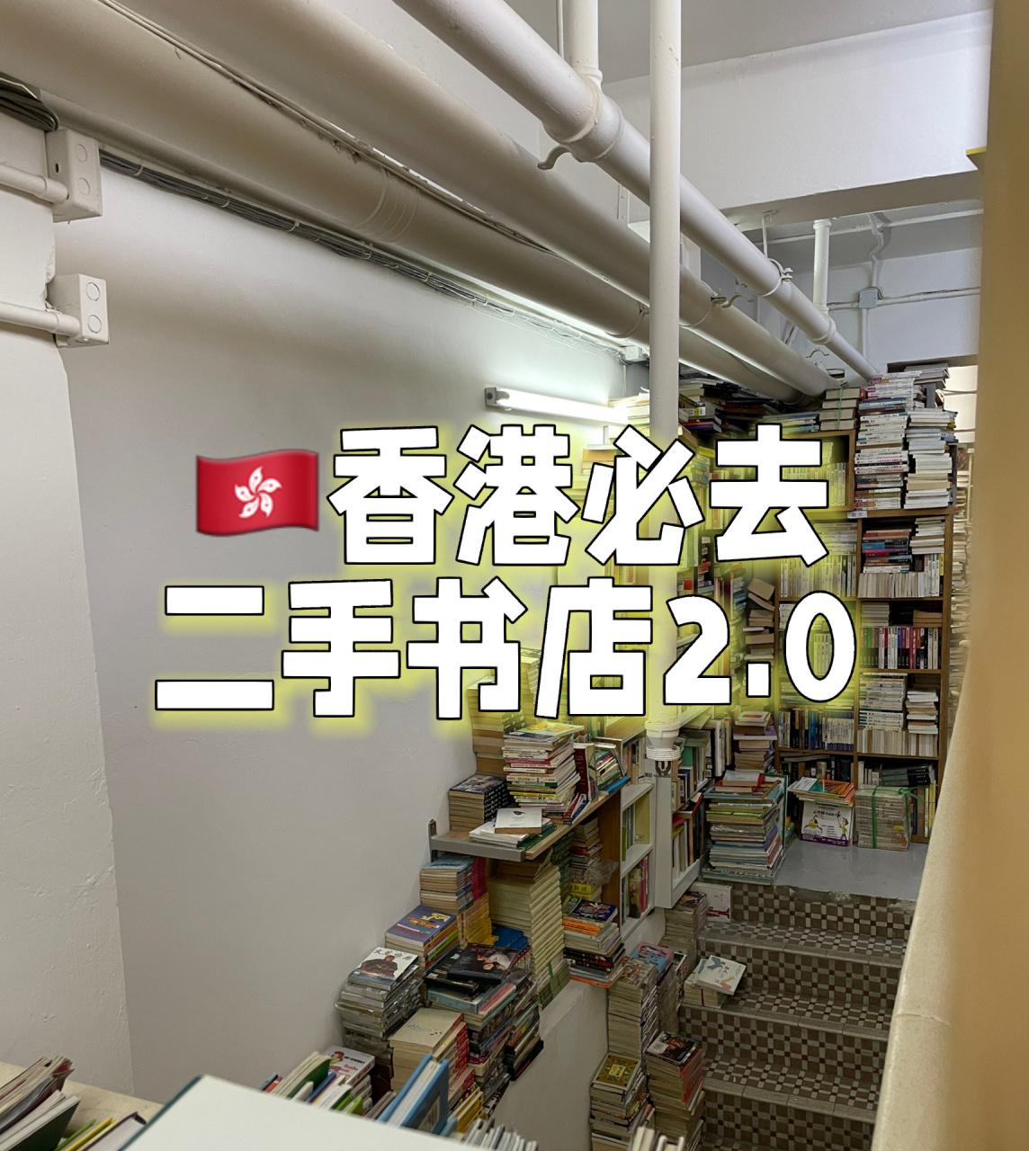 香港好逛又平價的二手書店 上篇反響不錯 激勵了分享欲 這家依舊是我