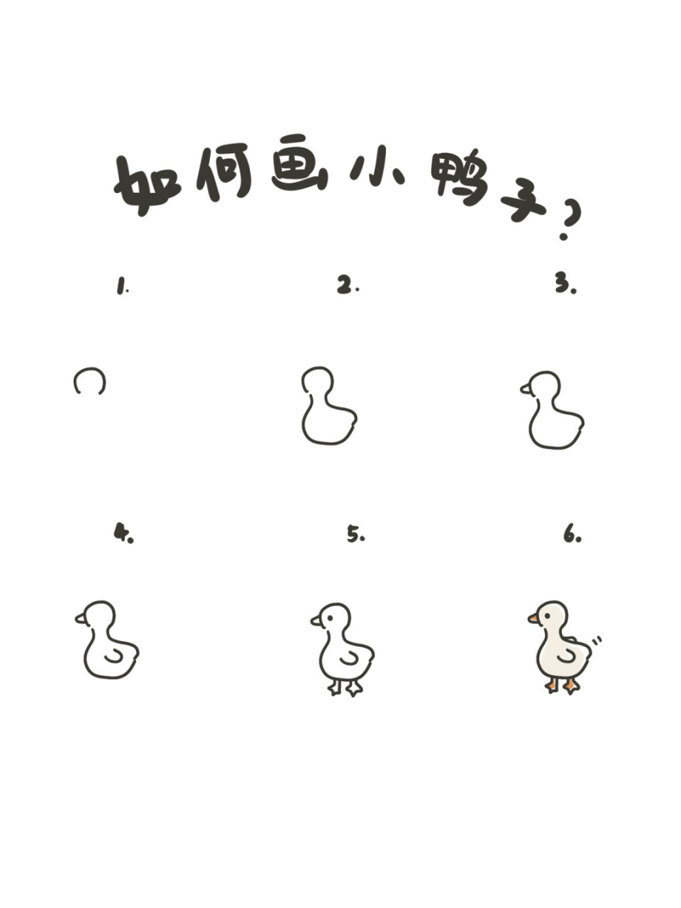 95手绘教程|如何画小鸭子? 今天来一个动物系列之小鸭子.