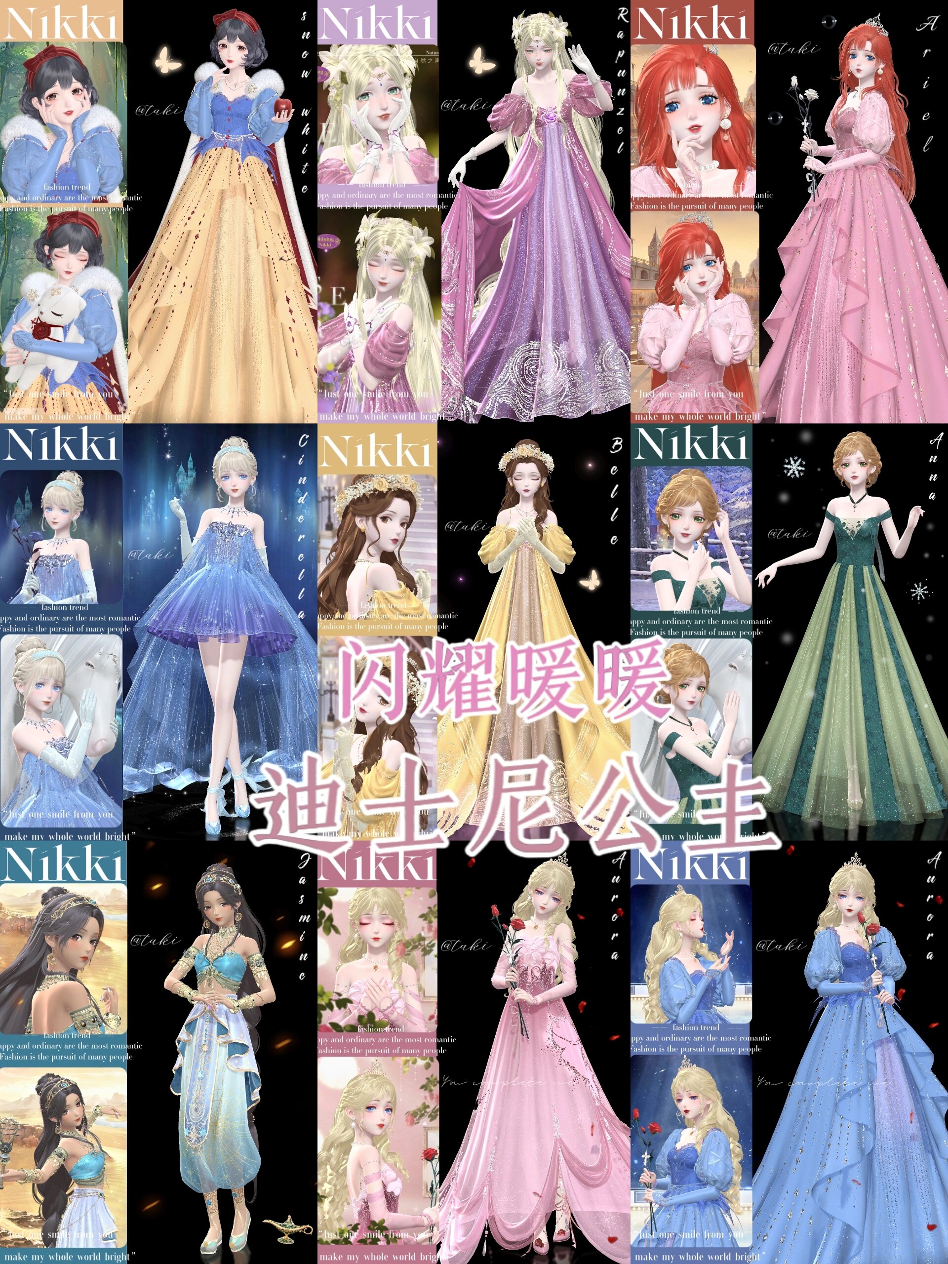 闪耀暖暖×迪士尼公主仿搭·合集