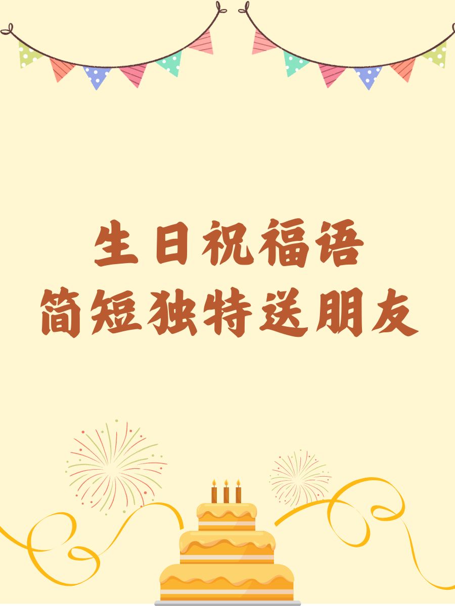 生日祝福语 简短独特送朋友