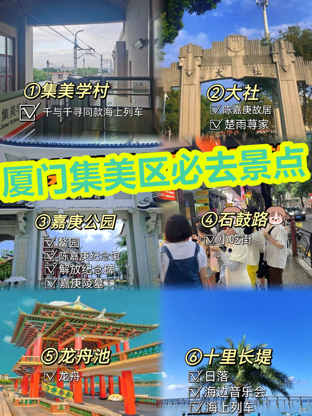 厦门集美区必去景点