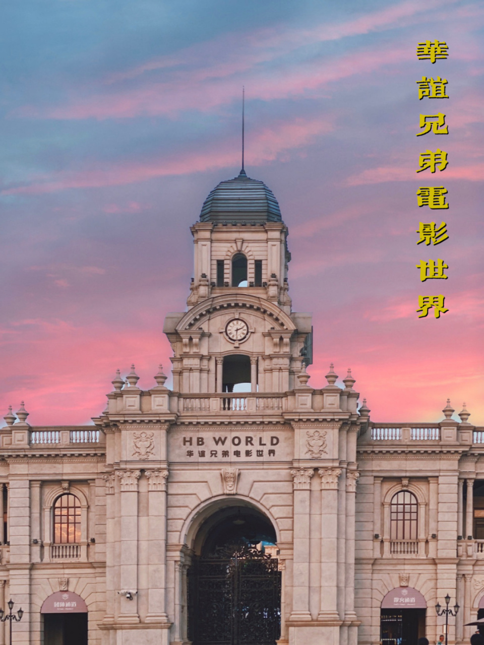 华谊兄弟电影世界夜场 打卡苏州唯一蹦极05 94 一直都很想去华谊