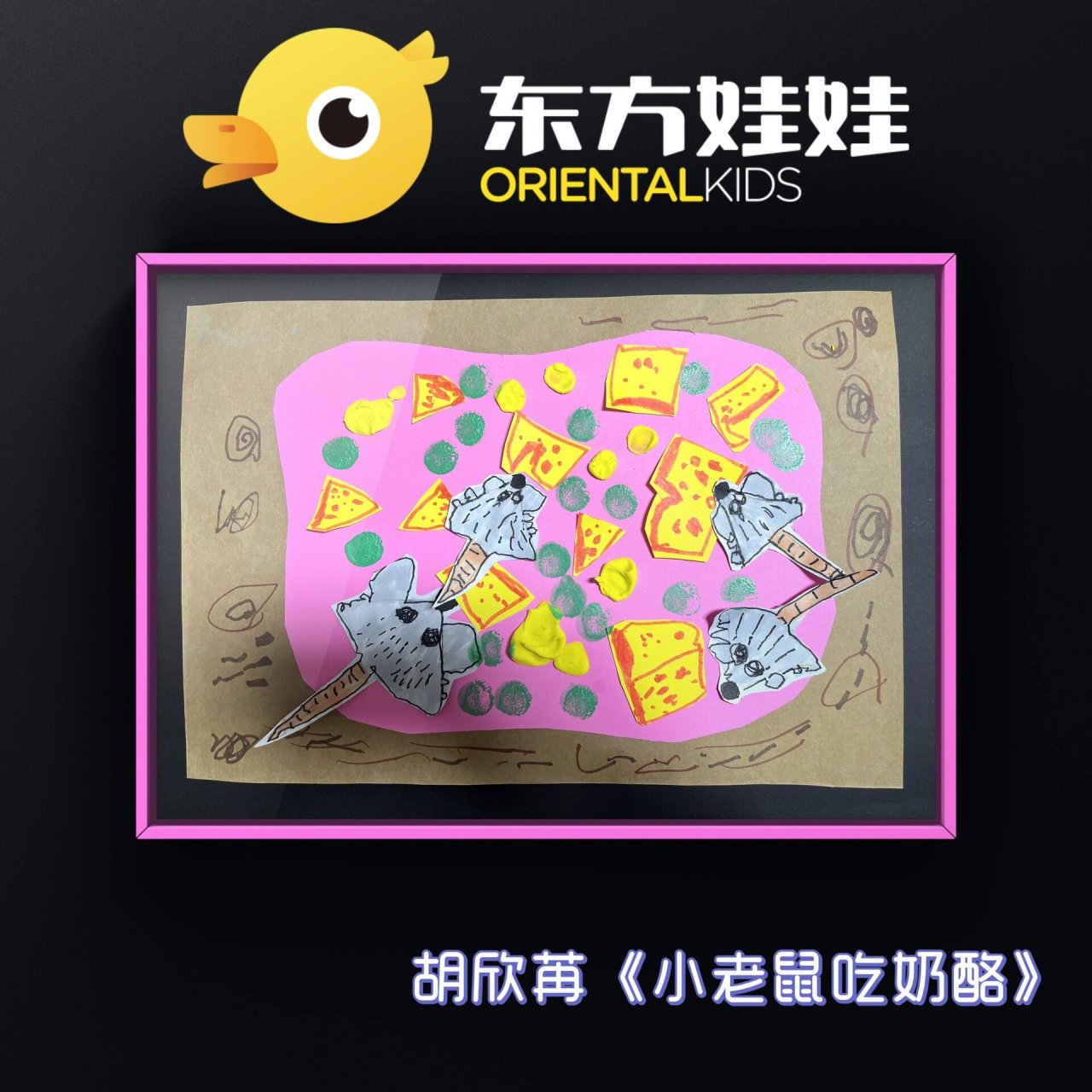 《小老鼠偷吃奶酪》0615小班创意画 99教学目标:1,欣赏图片让小