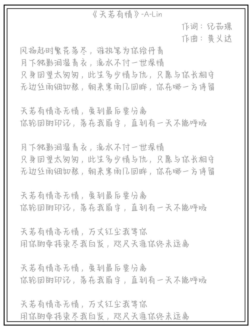 【歌词字帖】23-a-lin《天若有情》 非原创字体,字体是从网上下载的