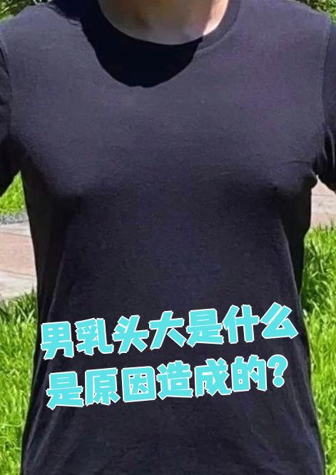 男性乳头增大可能由多种原因引起,主要包括生理因素,局部损伤,乳房