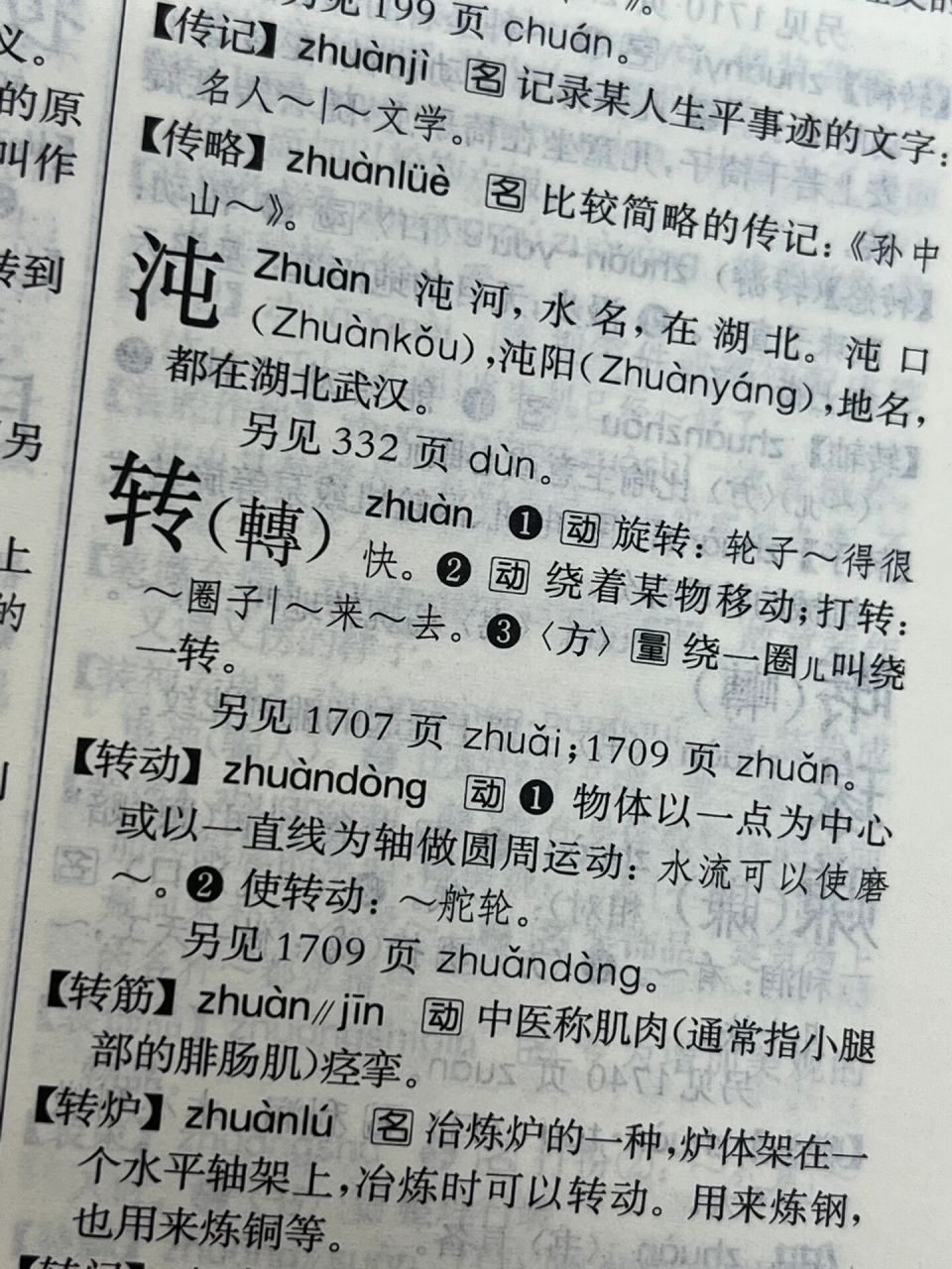 旋转的读音 很纠结…在旋转中 转读几声?三声还是四声?