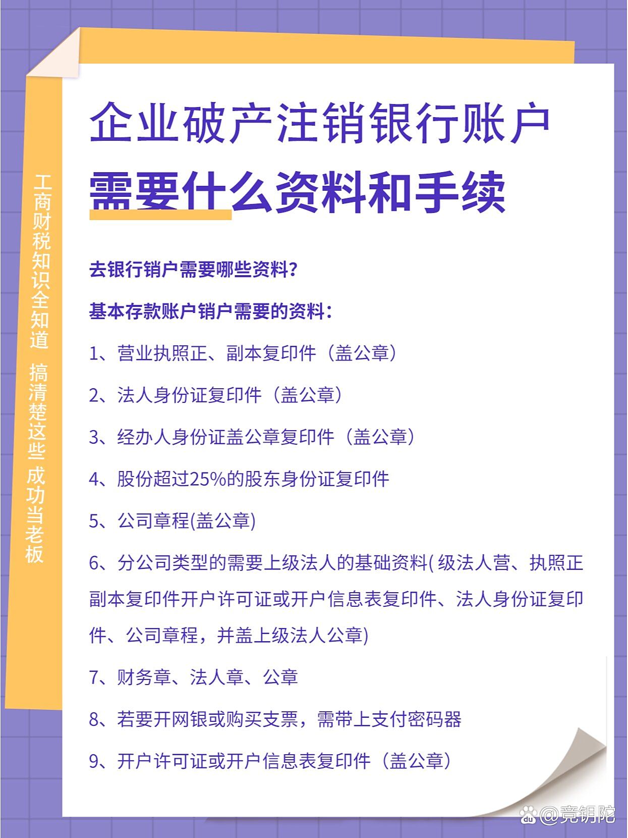 企业破产注销银行账户需要什么资料和手续