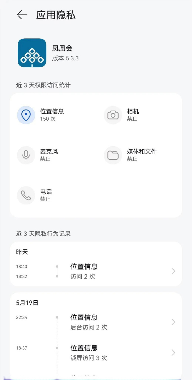 三天被物业app访问位置信息150次,凤凰会这个app这么关心我们啊,平均