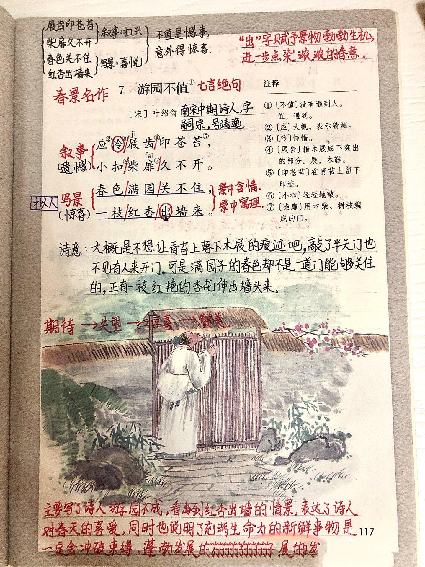《游园不值》 六年级语文(下)第六单元617《游园不值》预习笔记&