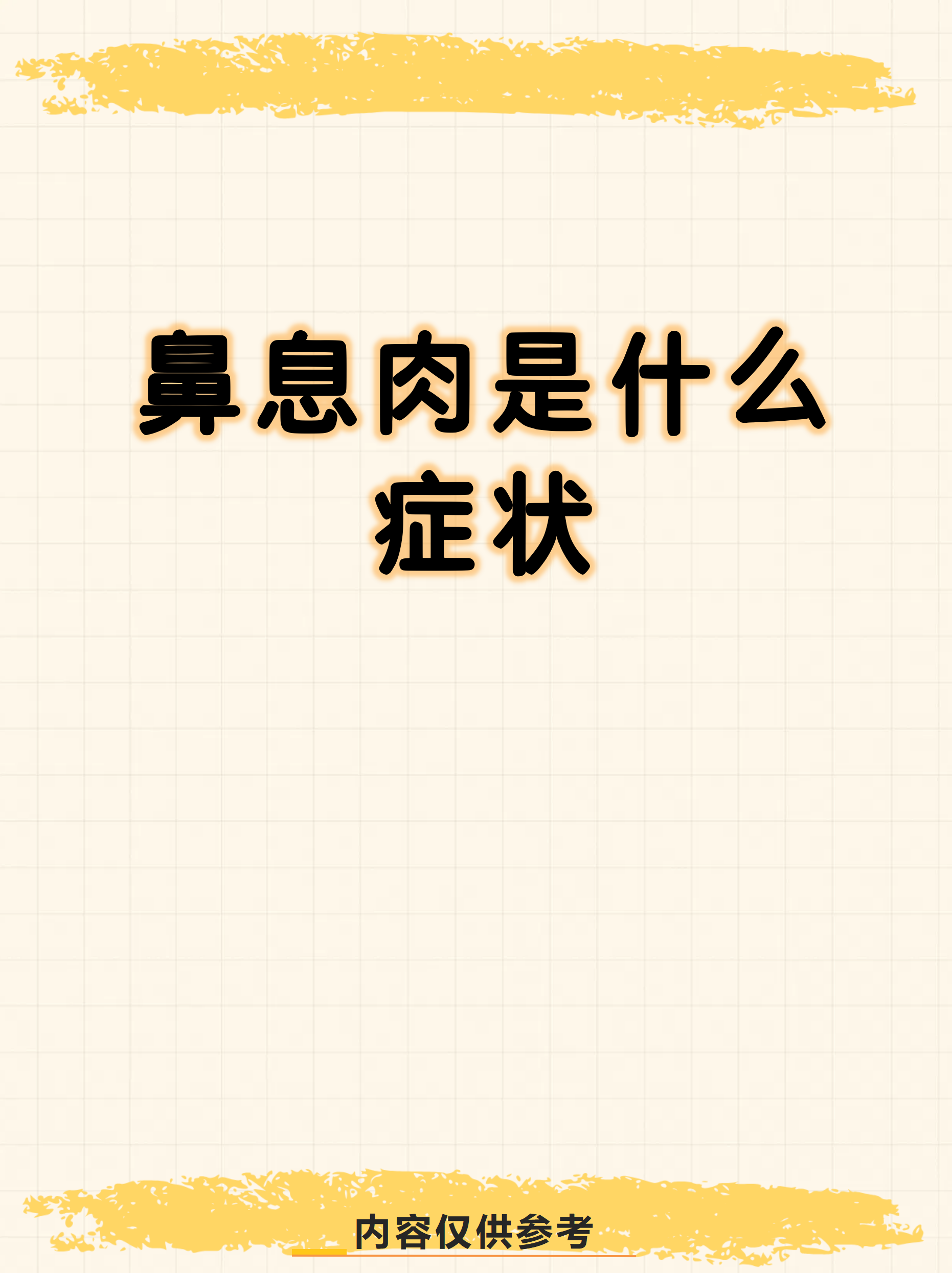 为什么不建议割鼻息肉