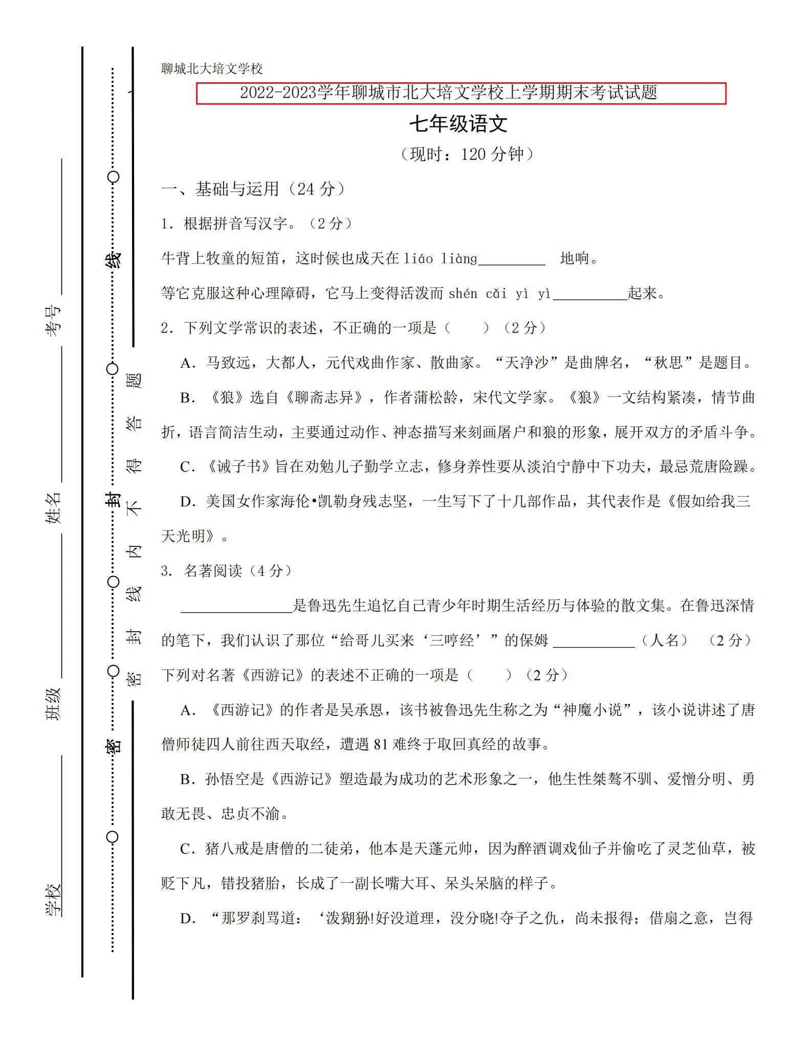 七年级上册语文期末真题