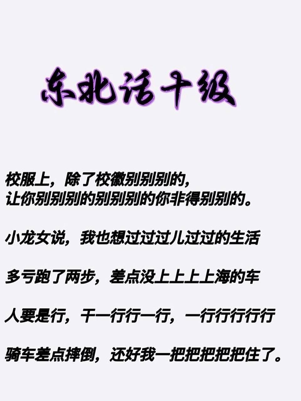 东北话十级 看看你都能读出来多少