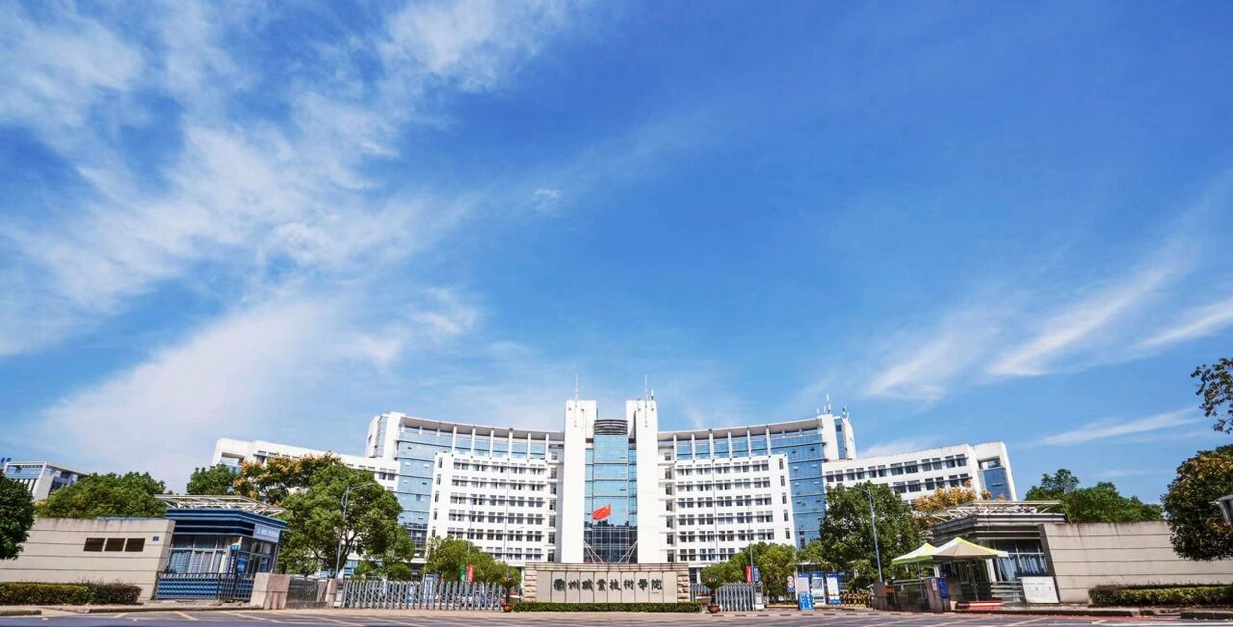 衢州职业技术学院 衢州职业技术学院是衢州市唯一一所由市政府主办的