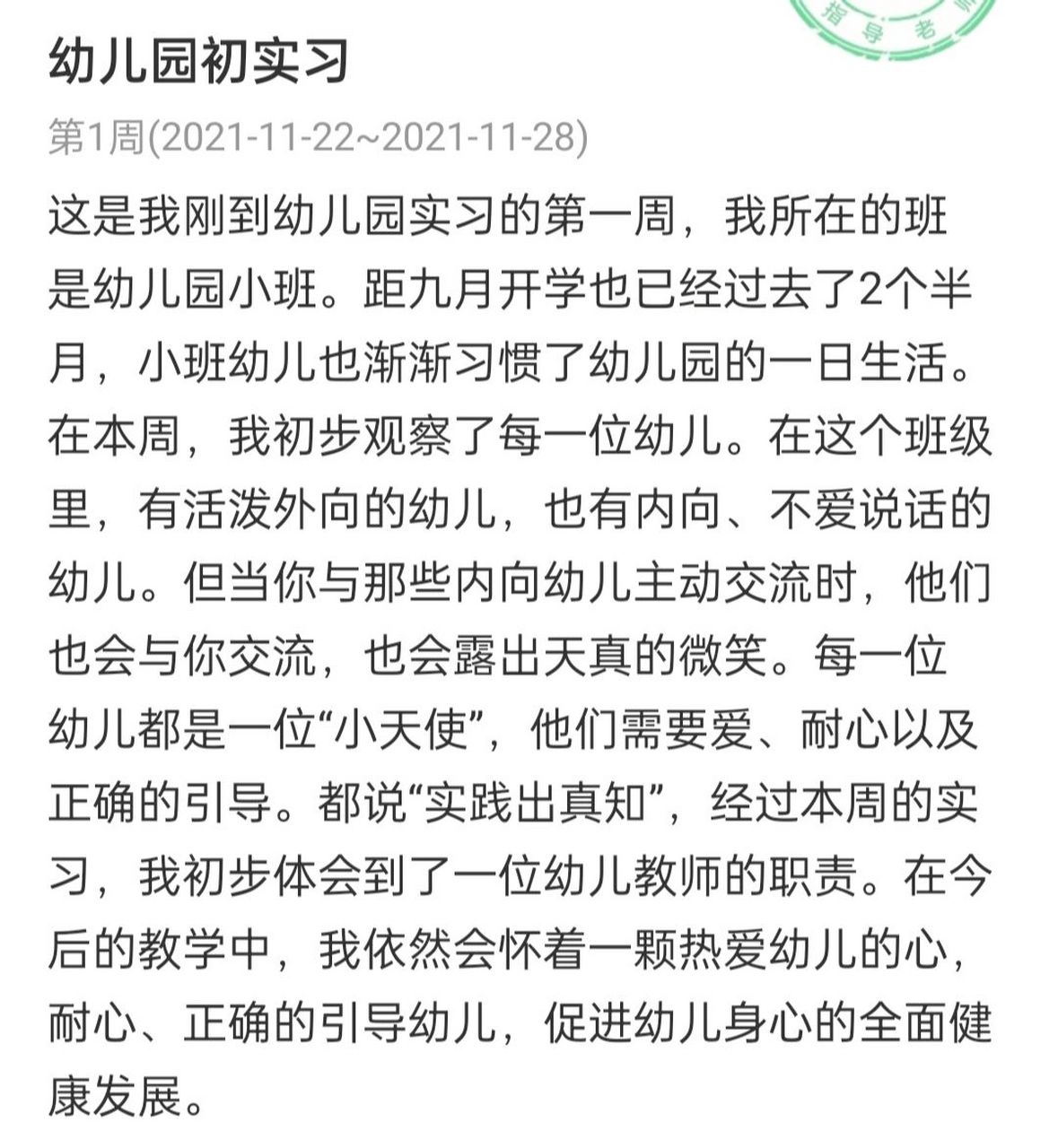 幼儿园实习周报①