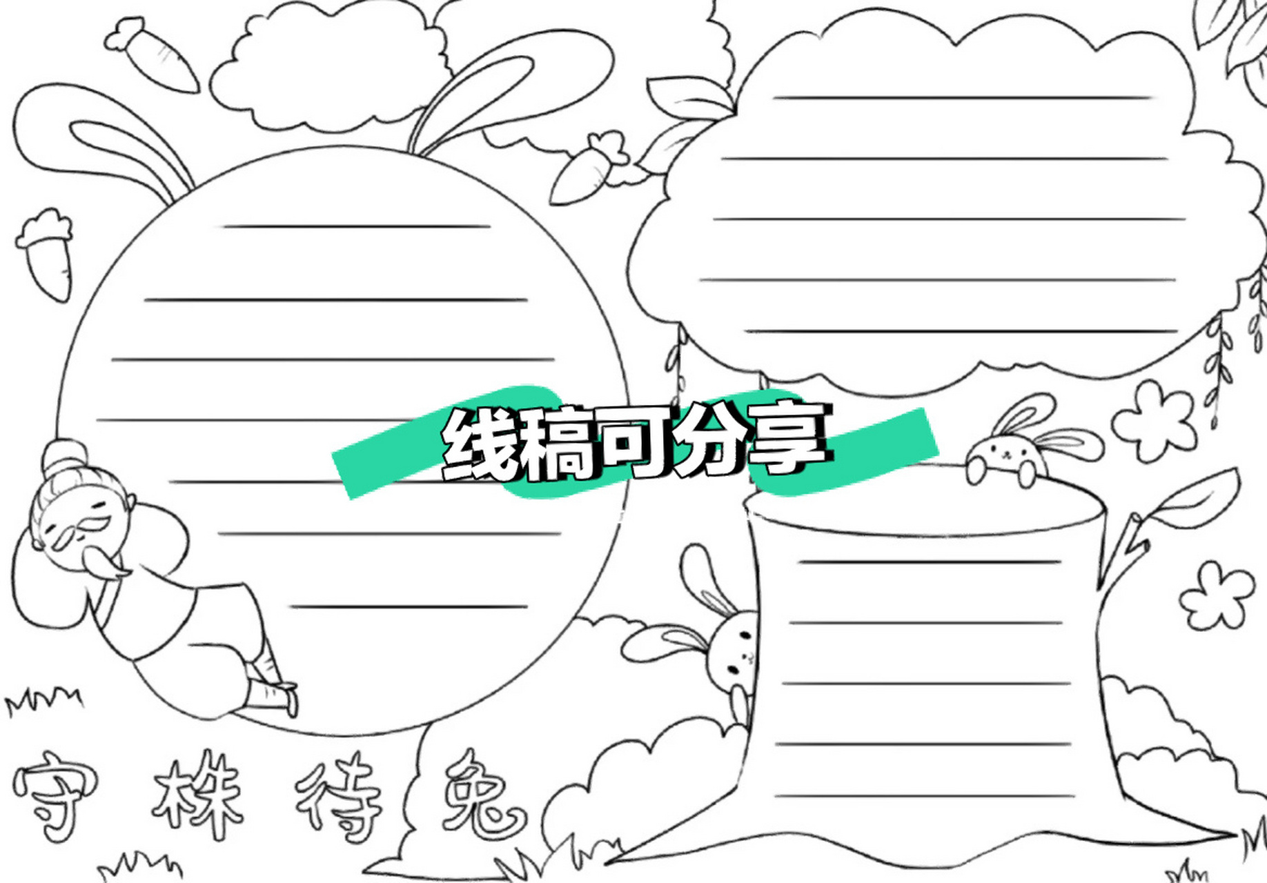 守株待兔手抄报