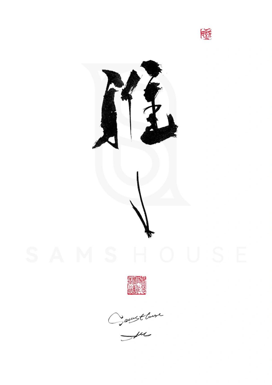 「雅」 小字版 -    -    - tattoo & calligraphy & photography by