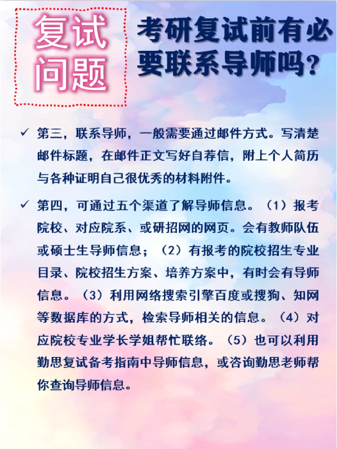 考研复试前有必要联系报考院校的导师吗?