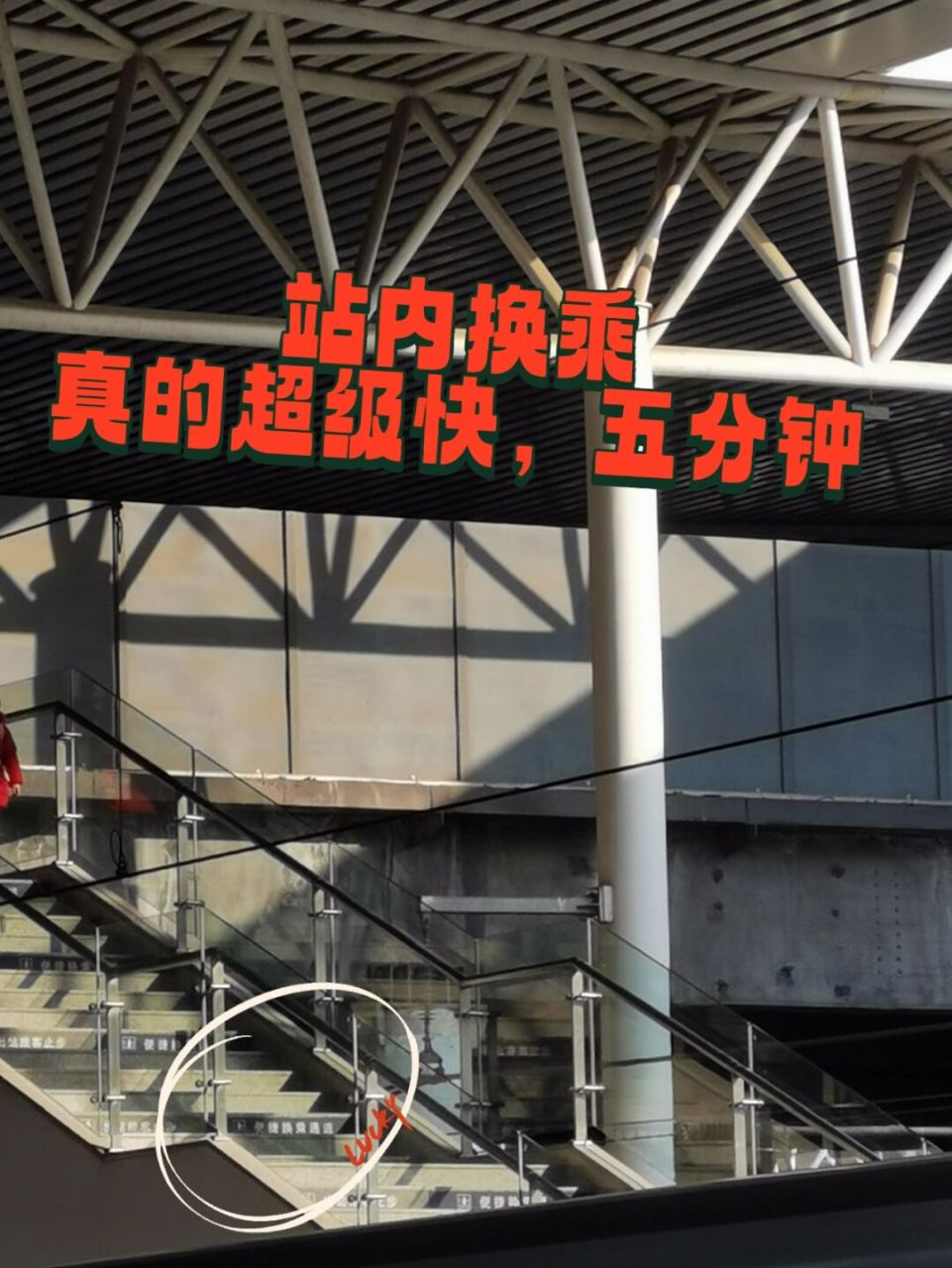 德州东站换乘,看过来 超级快,我是20分钟换乘时间,也就走了五分钟,就