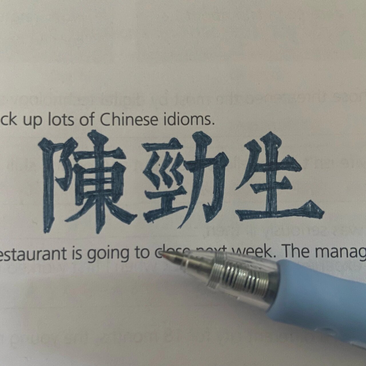 手写|陈劲生 "万年冰山化了,妖精也被收了"
