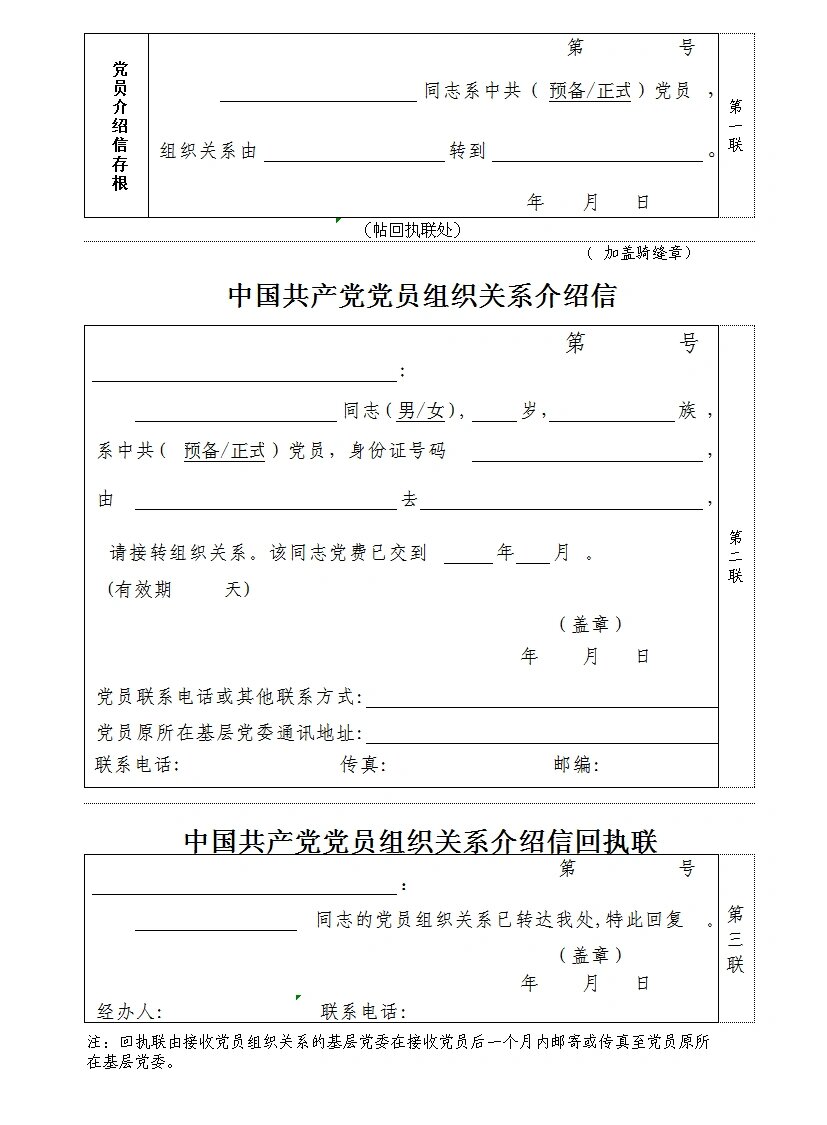 党员关系介绍信