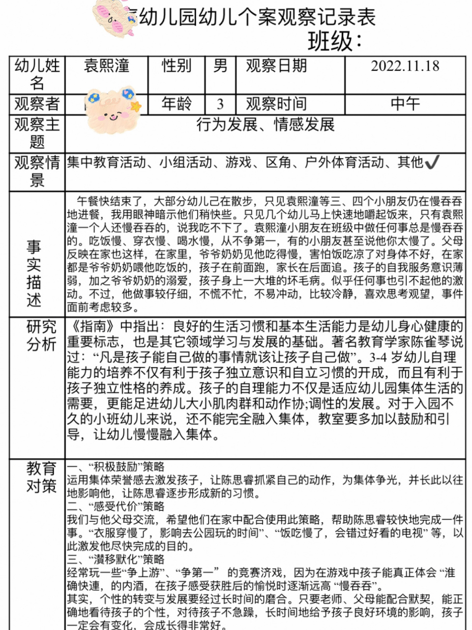 幼儿园个案观察记录表中班观察目的(幼儿园个案观察记录表中班观察目的怎么写)